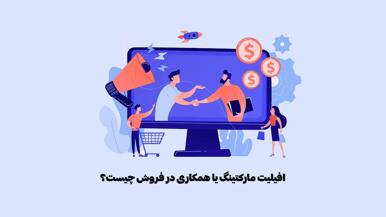 افیلیت مارکتینگ چیه ؟
