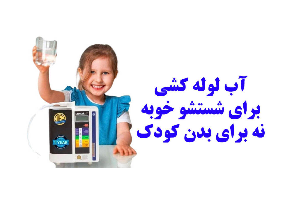آب کانگن برای کودکان