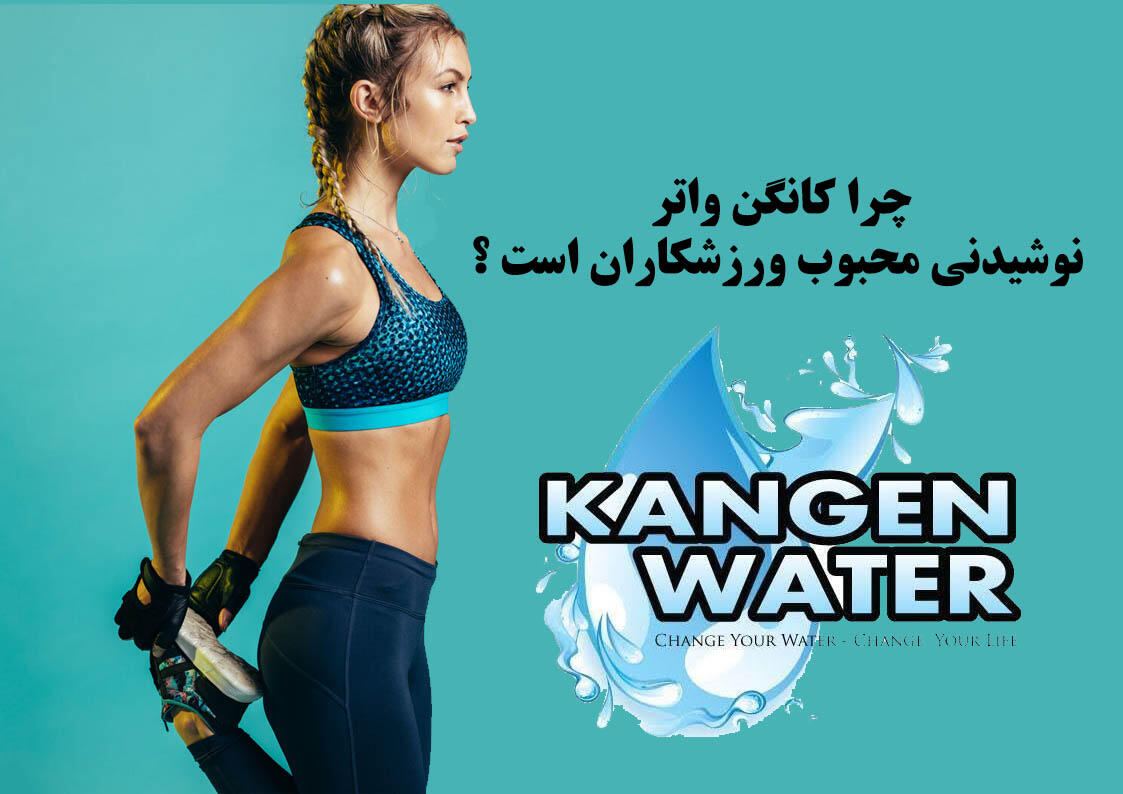 نوشیدنی محبوب ورزشکاران