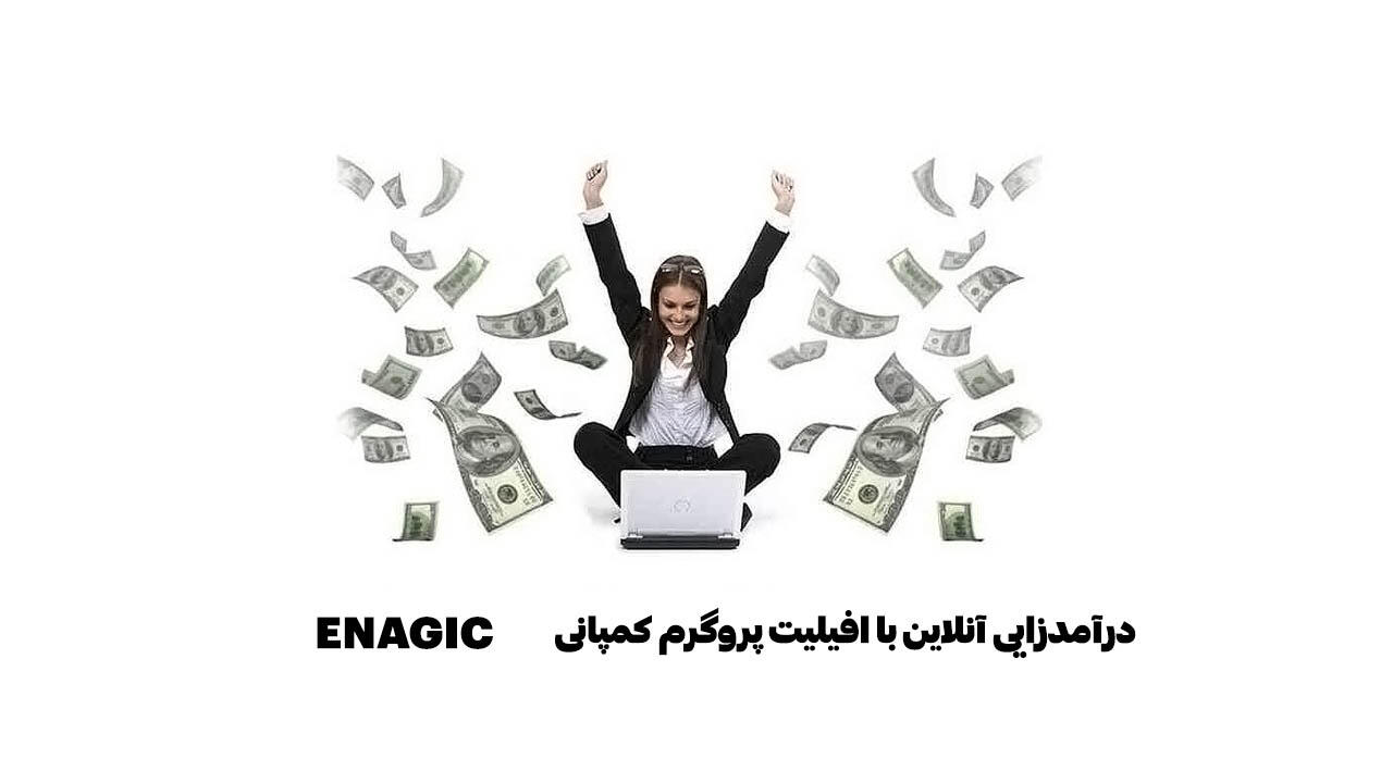 درآمدزایی آسان، بدون نیاز به نگهداری موجودی کالا یا مدیریت فرآیندهای فروش با آموزشهای گام به گام مارکتینگ و تبلیغات برای فروش و درآمد بیشتر