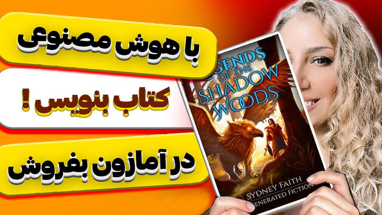با هوش مصنوعی کتاب بنویس